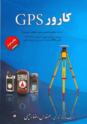 کارور GPS (درک مفاهیم اساسی بدون ریاضیات پیچیده)